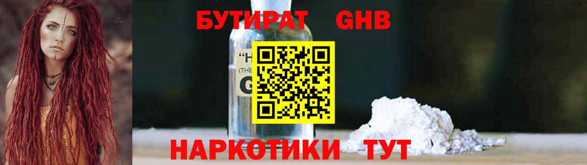 БУТИРАТ оксибутират Россошь